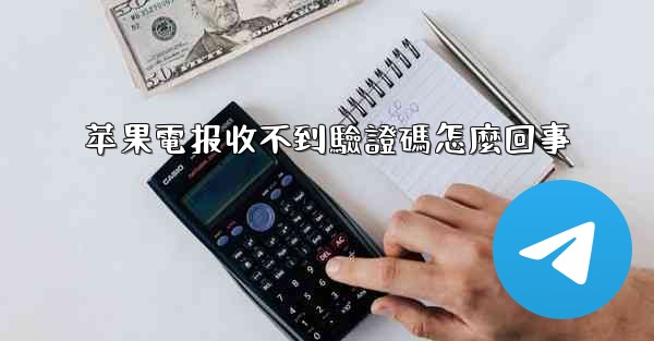 苹果電报收不到驗證碼怎麼回事