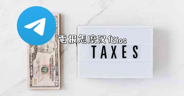 電报怎麼汉化ios