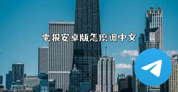 電报安卓版怎麼调中文