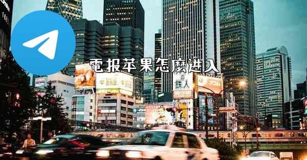 電报苹果怎麼进入