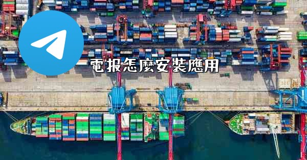 電报怎麼安裝應用