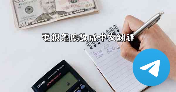 電报怎麼改成中文翻译