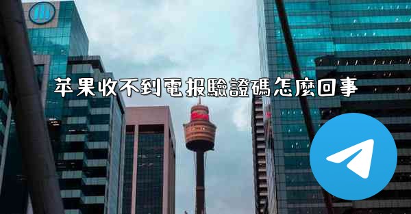 苹果收不到電报驗證碼怎麼回事