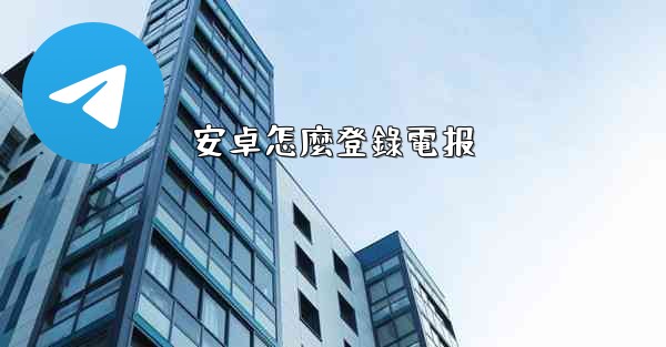 安卓怎麼登錄電报