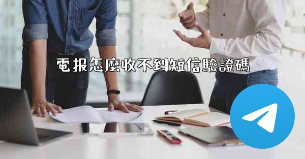 電报怎麼收不到短信驗證碼