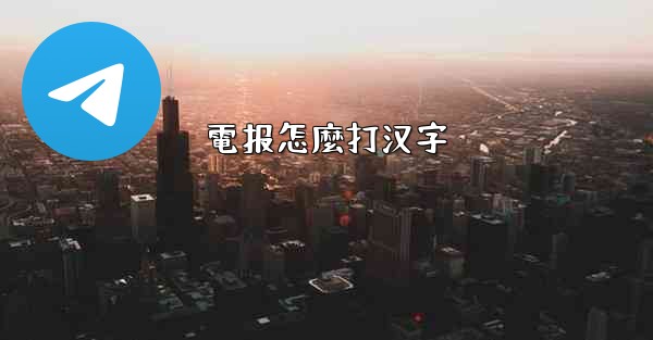 電报怎麼打汉字