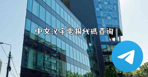中文汉字電报代碼查询