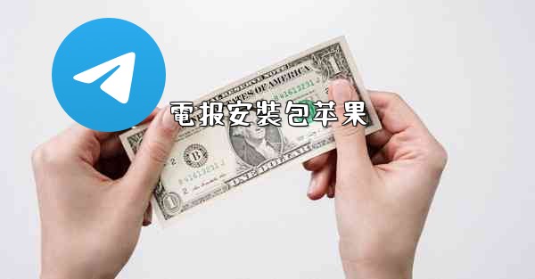 電报安裝包苹果