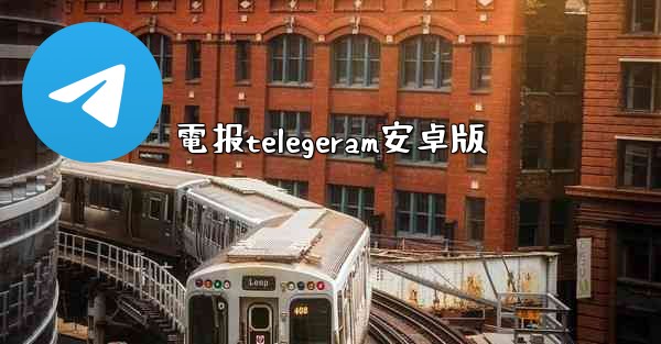 電报telegeram安卓版