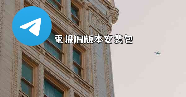 電报旧版本安裝包