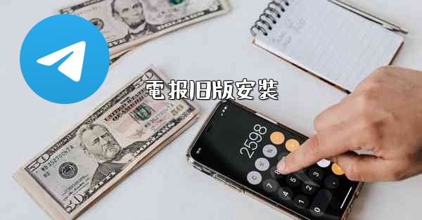 電报旧版安裝