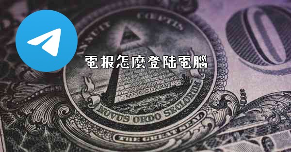電报怎麼登陆電腦