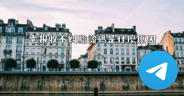 電报收不到驗證碼是什麼原因