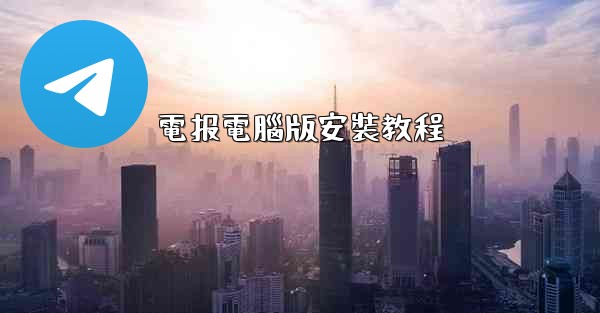 電报電腦版安裝教程