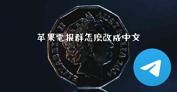 苹果電报群怎麼改成中文