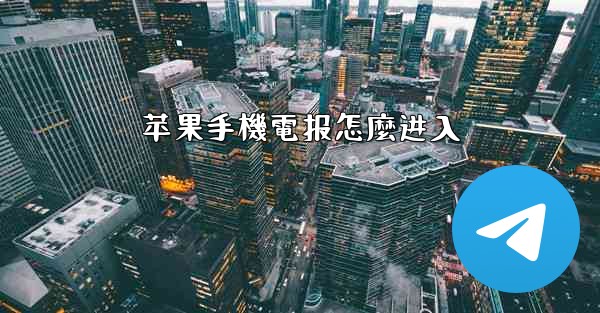 苹果手機電报怎麼进入
