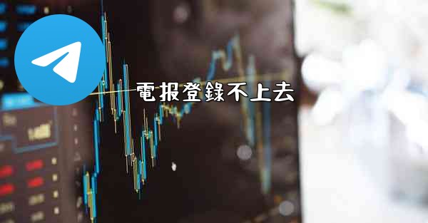 電报登錄不上去