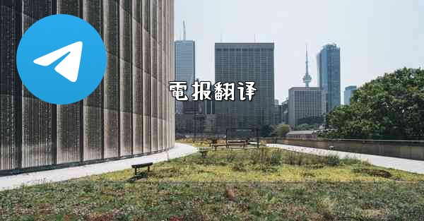 電报翻译