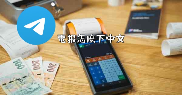 電报怎麼下中文