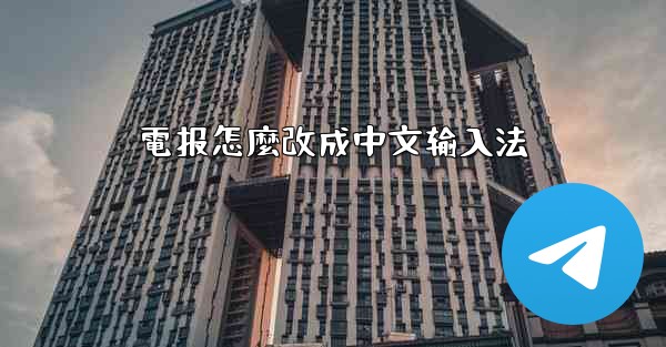 電报怎麼改成中文输入法