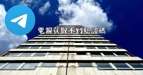 電报获取不到驗證碼