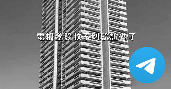 電报登錄收不到驗證碼了