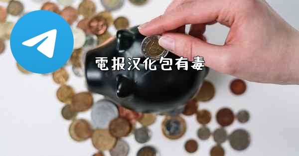 電报汉化包有毒