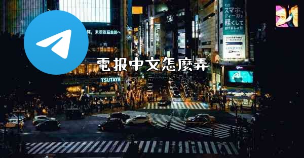 電报中文怎麼弄