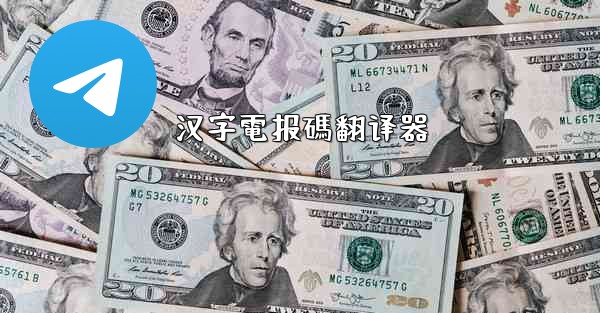 汉字電报碼翻译器