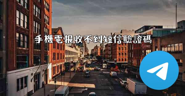 手機電报收不到短信驗證碼