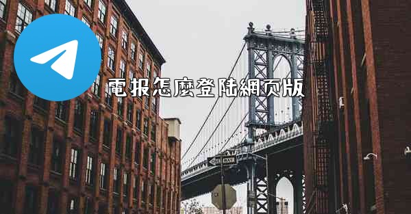 電报怎麼登陆網页版