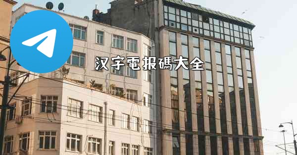 汉字電报碼大全