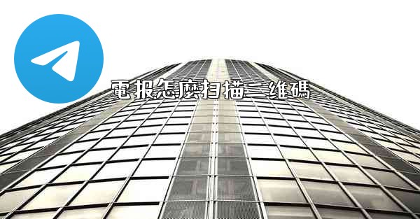 電报怎麼扫描二维碼