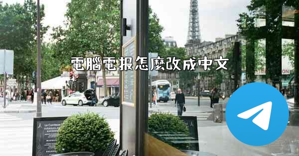 電腦電报怎麼改成中文