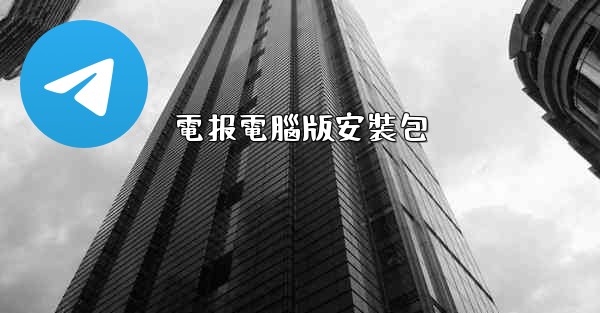 電报電腦版安裝包