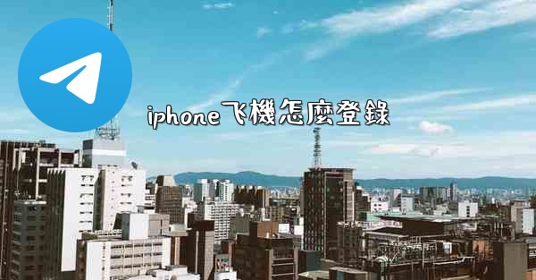 iphone飞機怎麼登錄