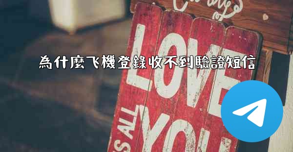 為什麼飞機登錄收不到驗證短信