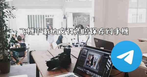 飞機下載的文件怎麼保存到手機