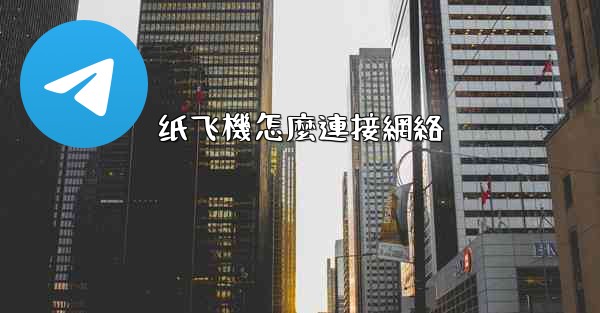 纸飞機怎麼連接網絡