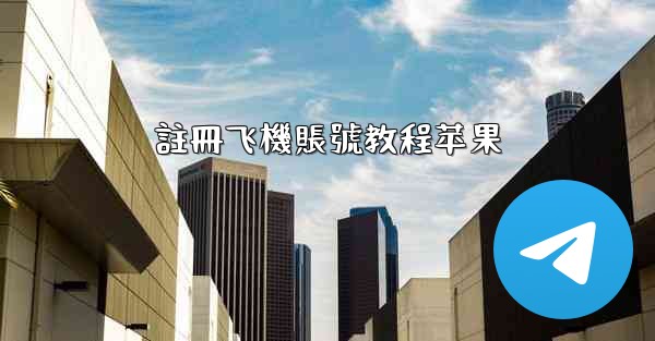 註冊飞機賬號教程苹果