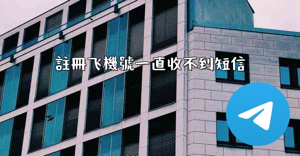 註冊飞機號一直收不到短信