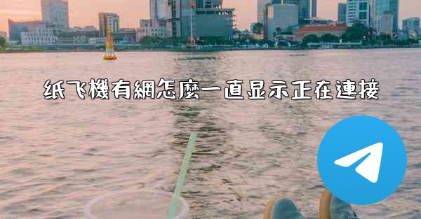 纸飞機有網怎麼一直显示正在連接