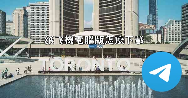 纸飞機電腦版怎麼下載