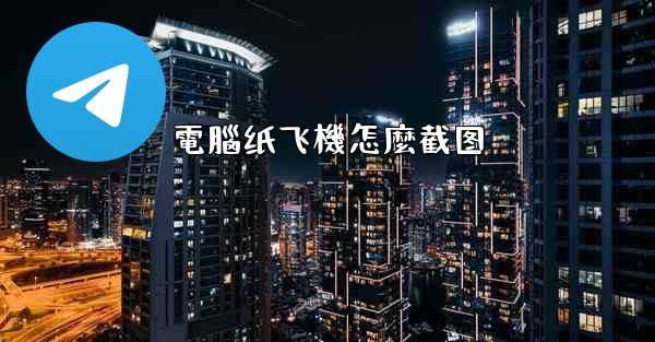 電腦纸飞機怎麼截图