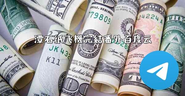 潭石纸飞機完結番外百度云