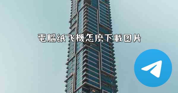 電腦纸飞機怎麼下載图片