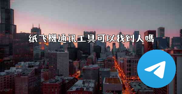 纸飞機通讯工具可以找到人嗎