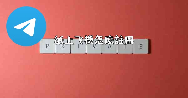 纸上飞機怎麼註冊