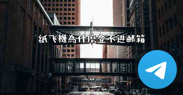 纸飞機為什麼登不进邮箱