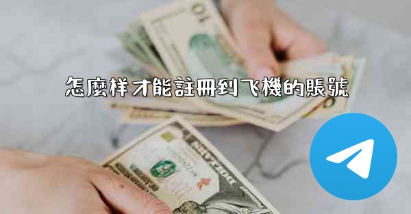 怎麼样才能註冊到飞機的賬號